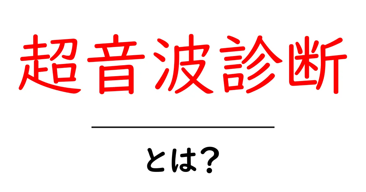 超音波診断とは?その仕組みと実際の使われ方をわかりやすく解説!共起語・同意語も併せて解説!