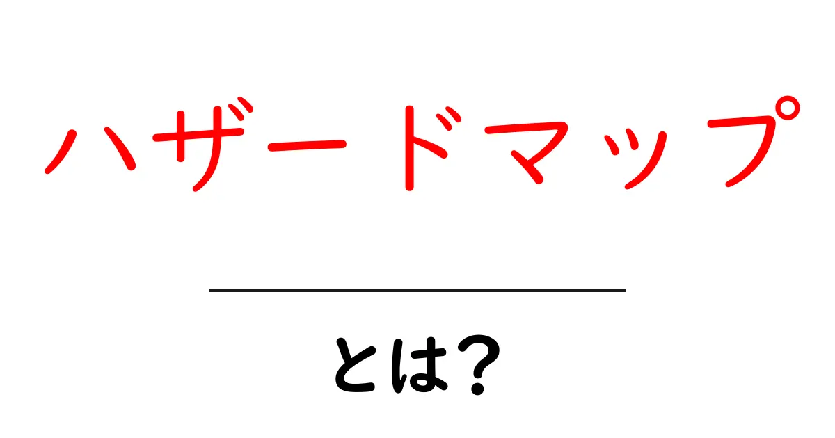 ハザードマップとは? 災害リスクを知るための重要なツール!共起語・同意語も併せて解説!