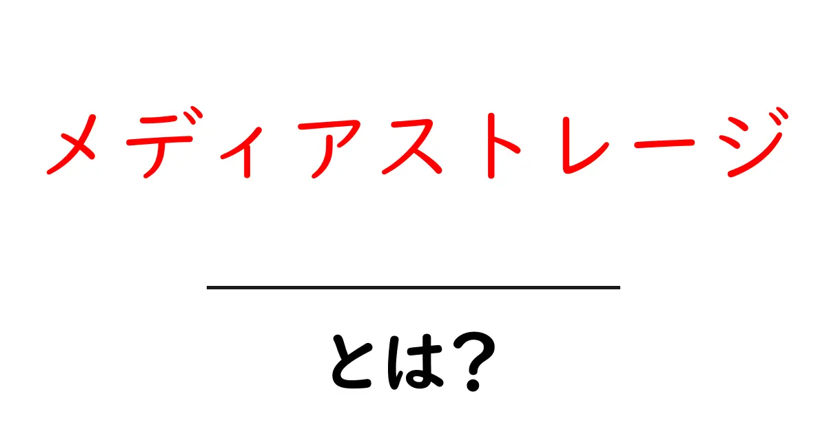 メディアストレージとは?初心者にもわかる基礎知識と活用法共起語・同意語も併せて解説!