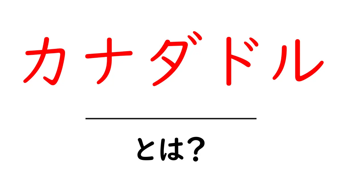 カナダドルとは?カナダの通貨についてわかりやすく解説!共起語・同意語も併せて解説!