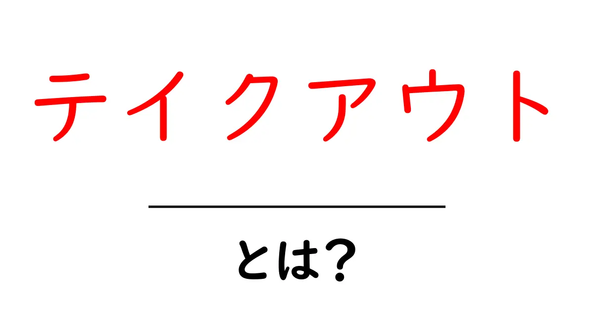 テイクアウトとは？便利な食事スタイルの魅力と楽しみ方共起語・同意語も併せて解説！