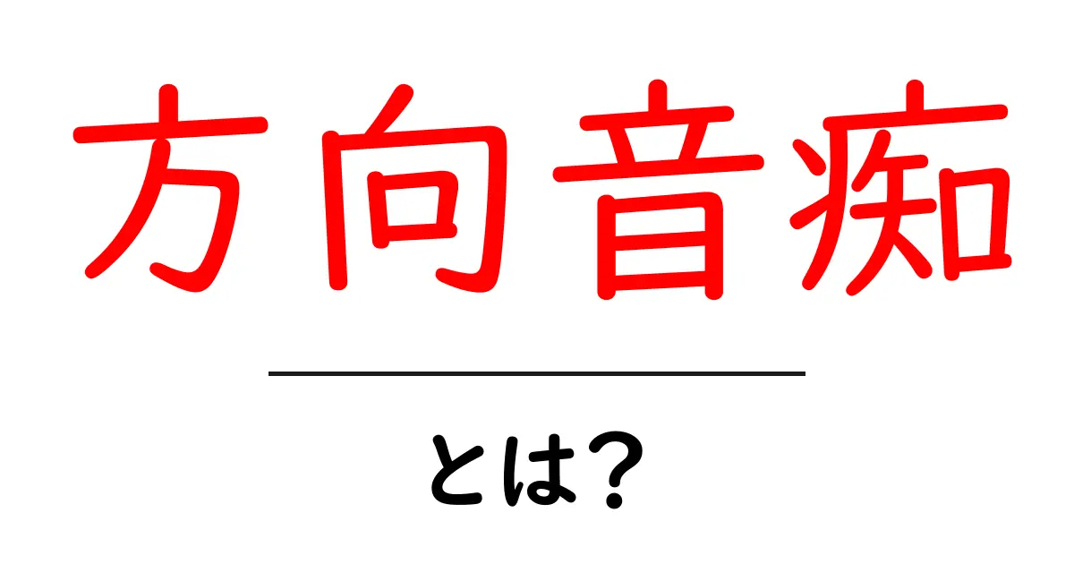 方向音痴とは？迷子にならないための対策と特徴を解説！共起語・同意語も併せて解説！