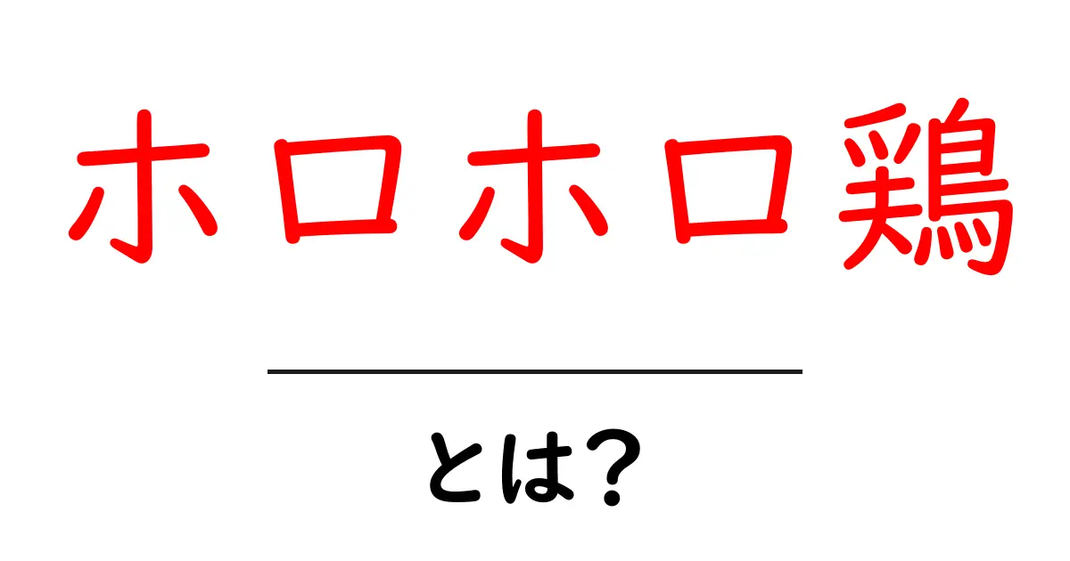ホロホロ鶏とは?特徴や味わいに迫る!共起語・同意語も併せて解説!