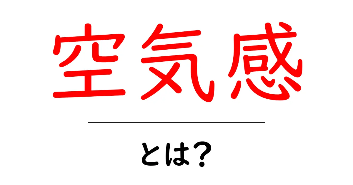 空気感とは？その魅力と重要性を解説します！共起語・同意語も併せて解説！
