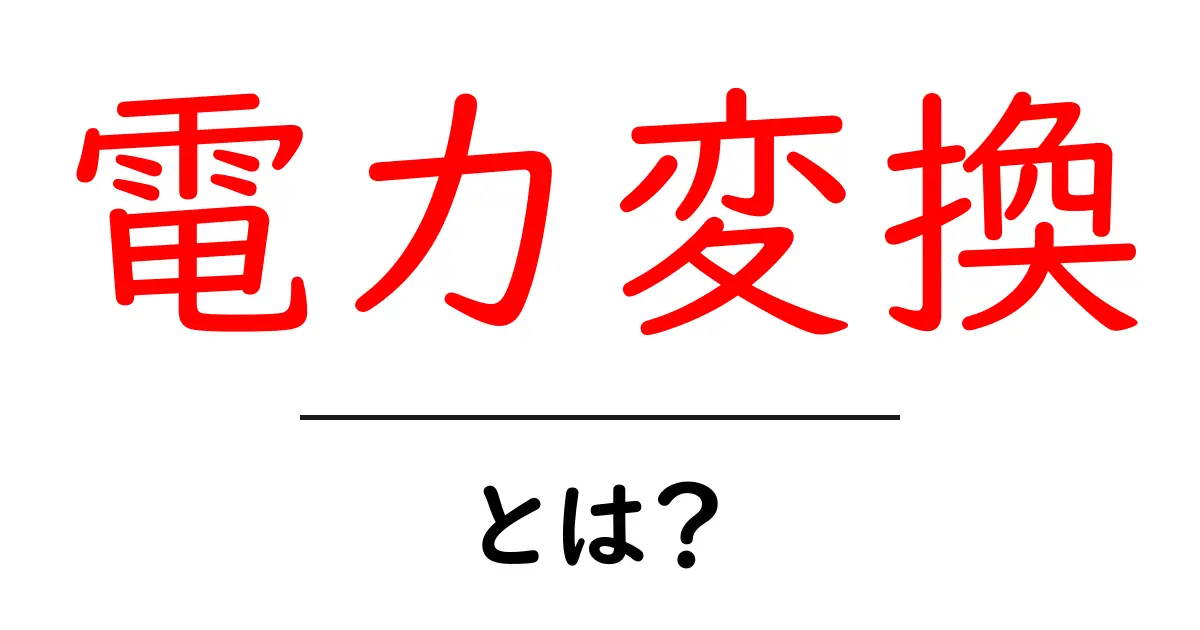 電力変換とは?私たちの生活を支えるエネルギーの秘密共起語・同意語も併せて解説!