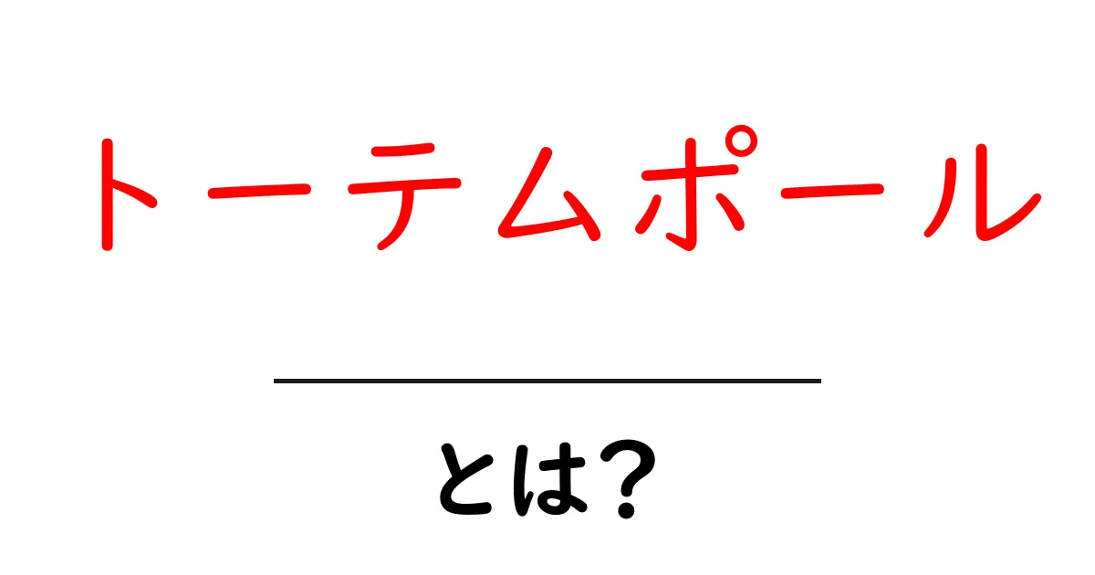トーテムポールとは?その意味や役割、歴史をわかりやすく解説!共起語・同意語も併せて解説!