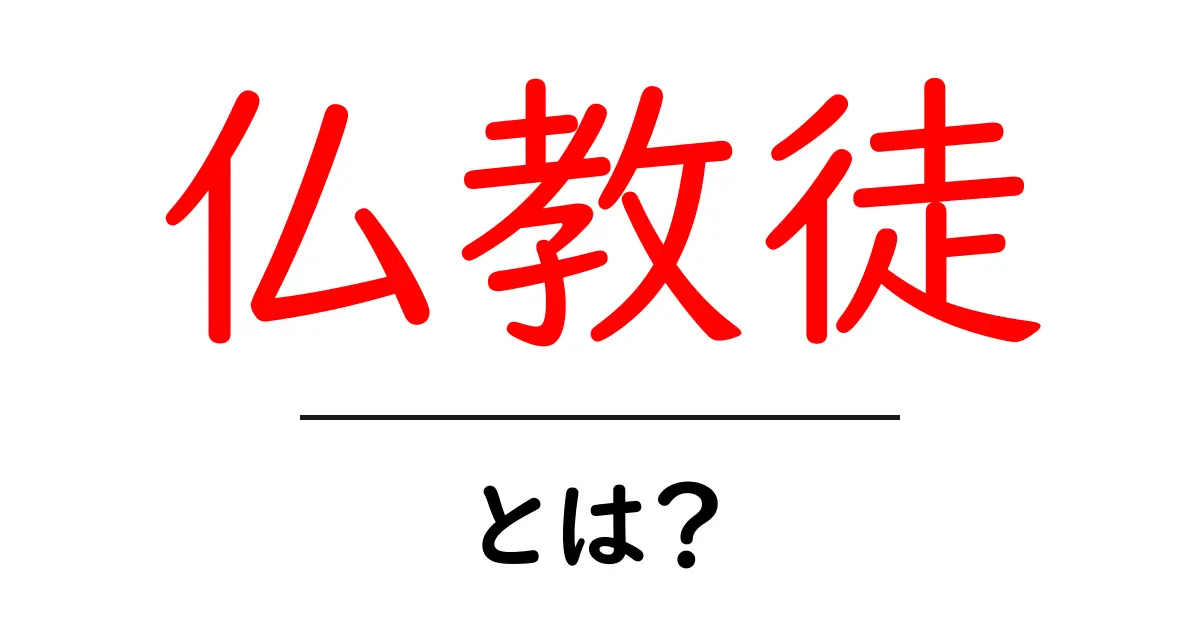 仏教徒とは？その意味や信仰の特徴をわかりやすく解説！共起語・同意語も併せて解説！