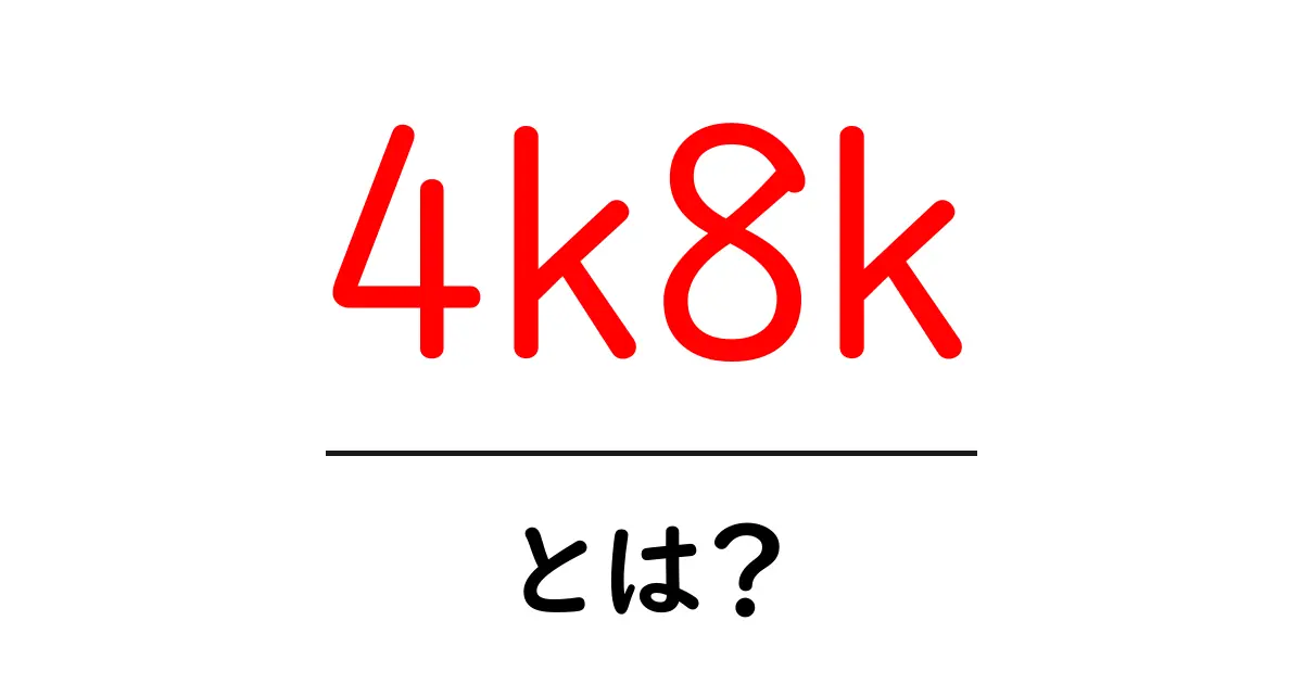 4K8Kとは?映像の新時代を知ろう!共起語・同意語も併せて解説!