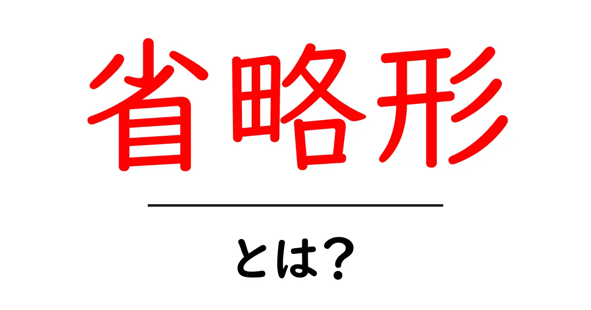 省略形とは?私たちの日常生活の中で使われる表現の秘密共起語・同意語も併せて解説!
