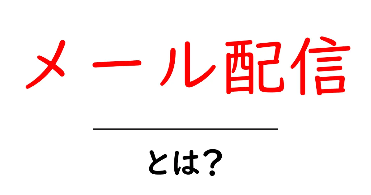 メール配信とは?その仕組みと活用方法をわかりやすく解説!共起語・同意語も併せて解説!