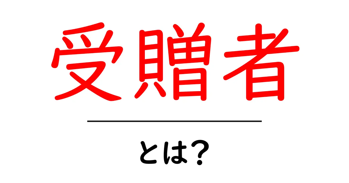受贈者とは?贈り物を受け取る人の役割とその重要性共起語・同意語も併せて解説!
