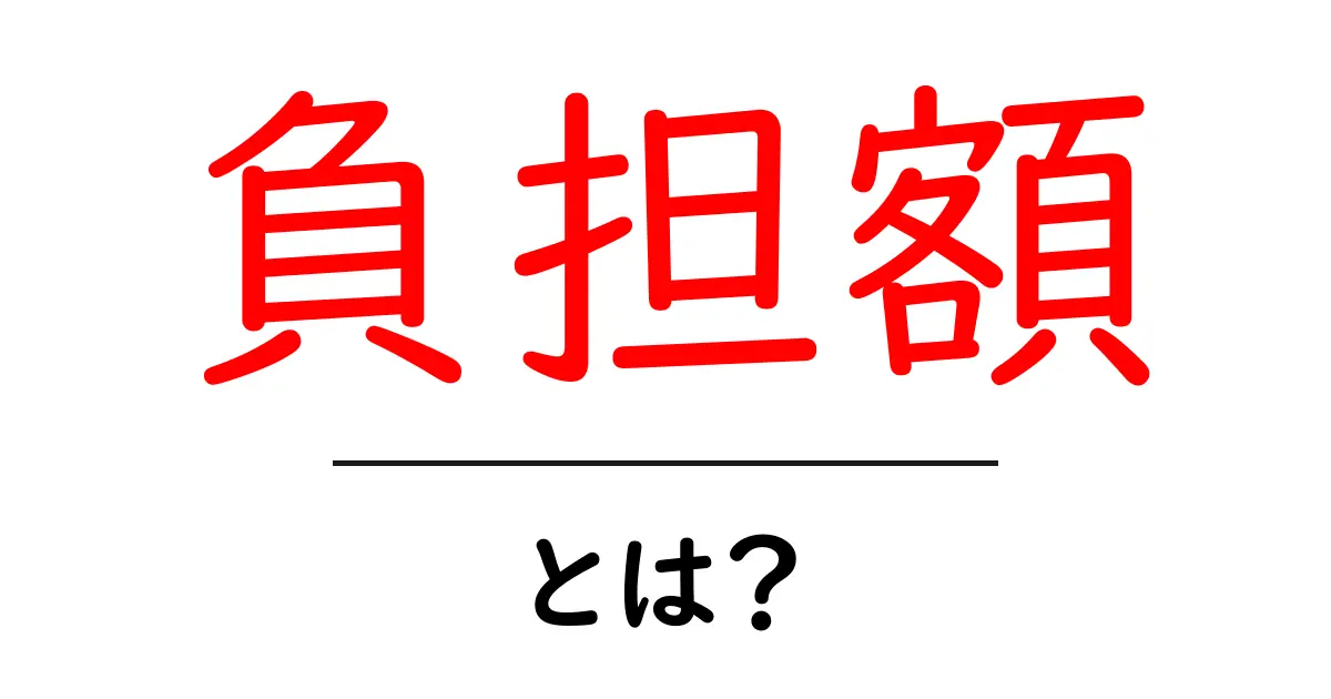 負担額とは？分かりやすく解説します！共起語・同意語も併せて解説！