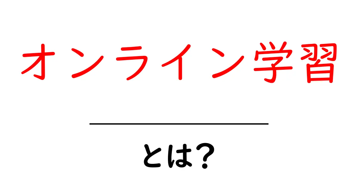 オンライン学習とは?自宅で手軽に学べる新しい学びのスタイル共起語・同意語も併せて解説!