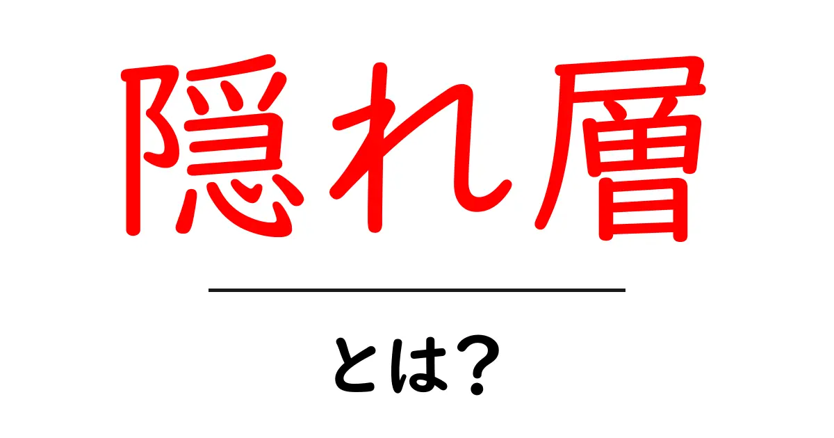 隠れ層とは?人工知能の世界における重要な概念をわかりやすく解説!共起語・同意語も併せて解説!