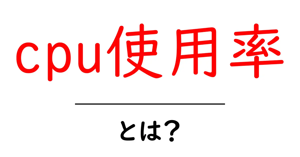 CPU使用率とは?あなたのPCのパフォーマンスを知るための基本共起語・同意語も併せて解説!