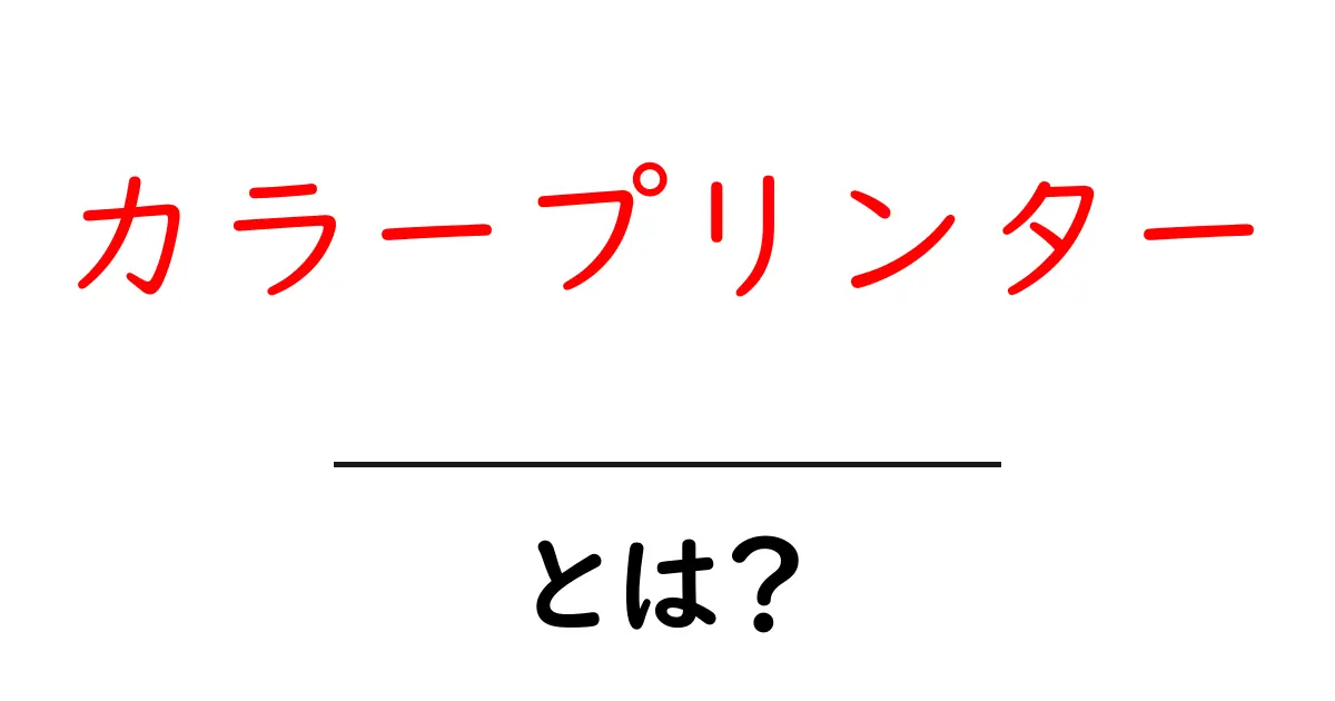 カラープリンターとは?自宅で簡単に美しい印刷ができる理由共起語・同意語も併せて解説!