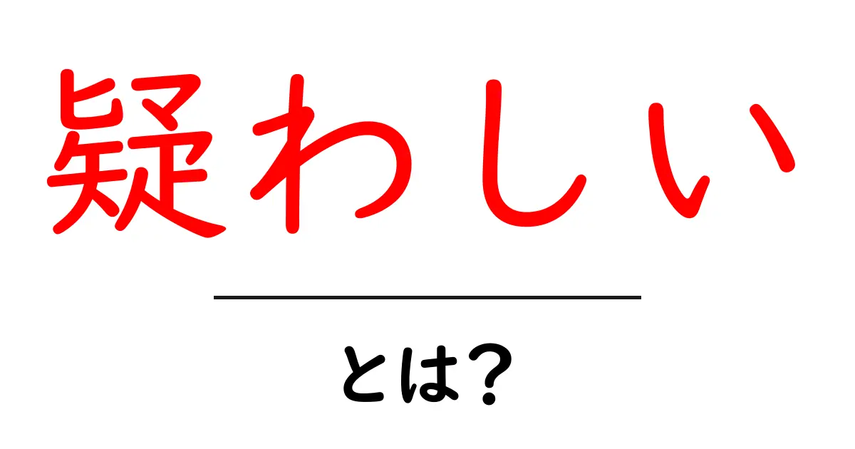 「疑わしい」とは?その意味と使い方をわかりやすく解説!共起語・同意語も併せて解説!