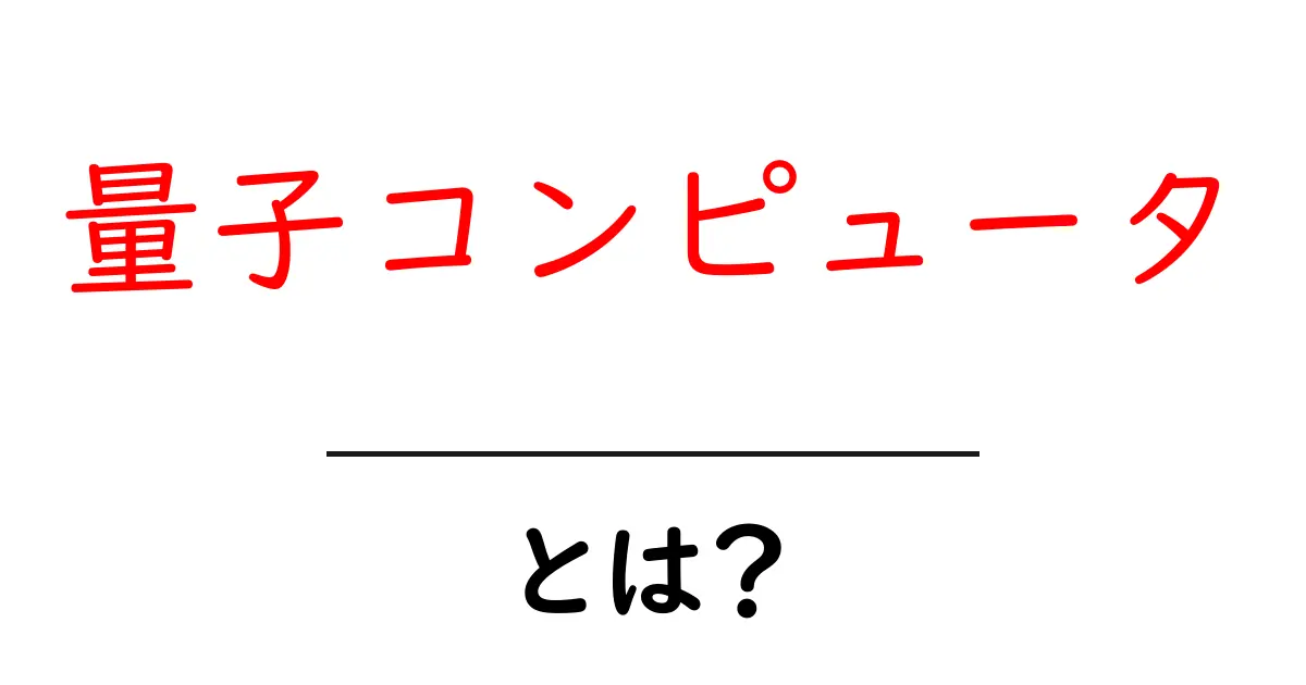 量子コンピュータとは?未来を変える新しい計算の世界共起語・同意語も併せて解説!
