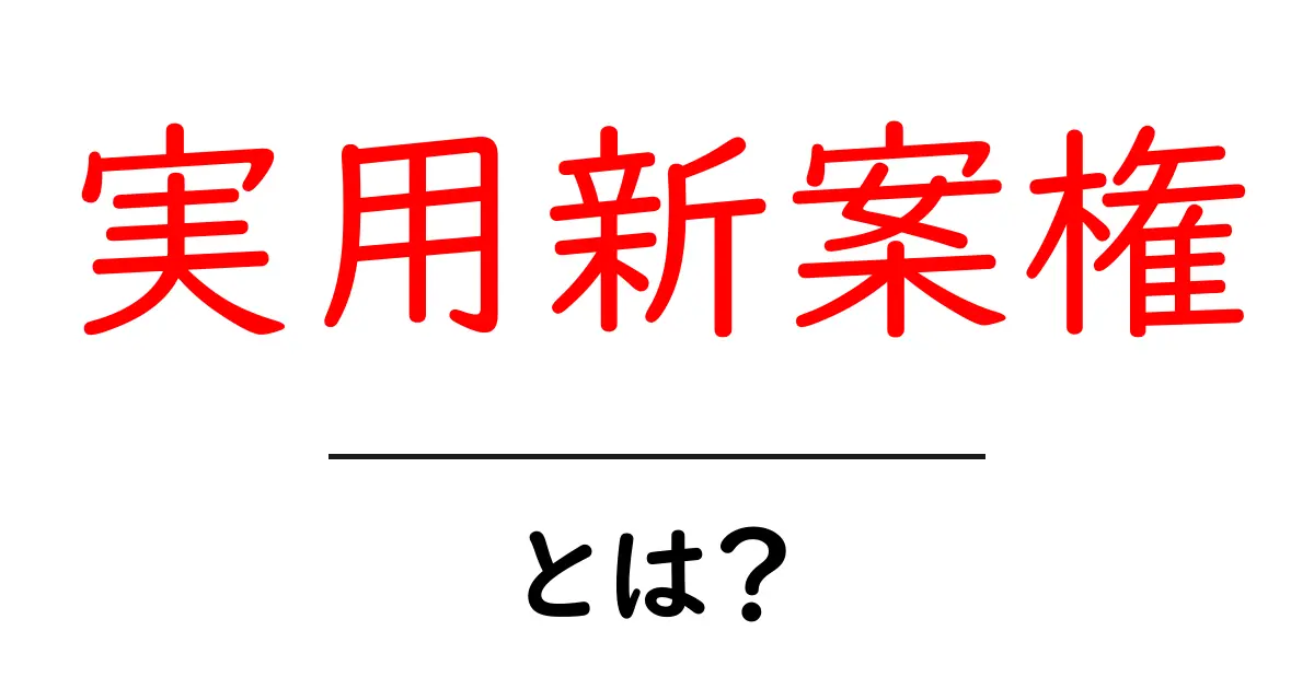 実用新案権とは? アイデアを守るための大切な権利を解説!共起語・同意語も併せて解説!
