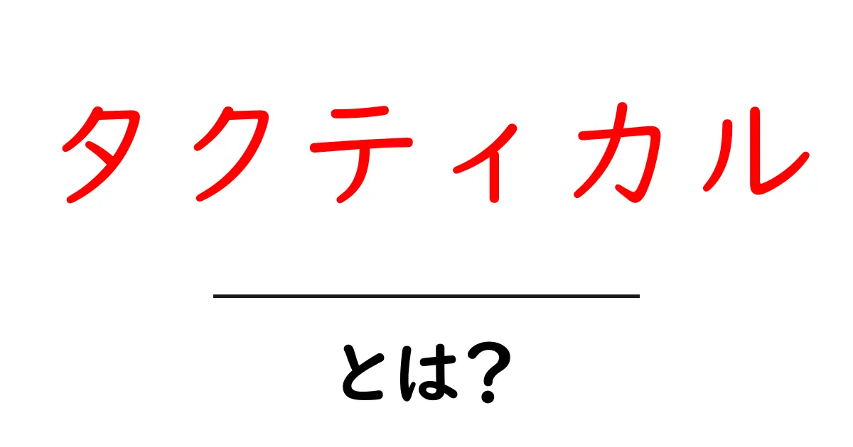「タクティカル」とは?戦略的思考の重要性を解説します!共起語・同意語も併せて解説!