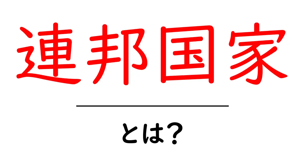 連邦国家って何?わかりやすく解説します!共起語・同意語も併せて解説!