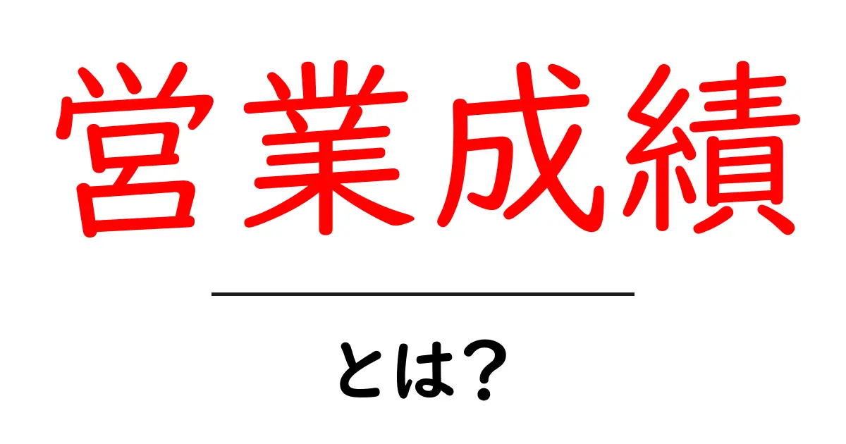 営業成績とは?その重要性と向上させるためのポイントを解説!共起語・同意語も併せて解説!