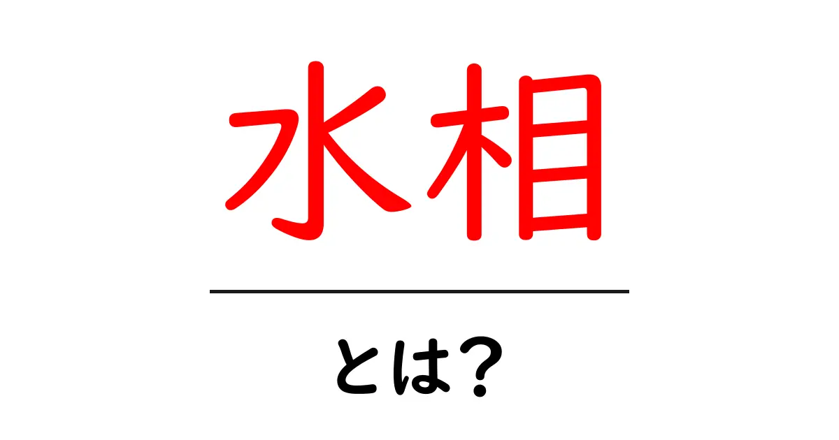 水相とは?その意味と使い方をわかりやすく解説!共起語・同意語も併せて解説!