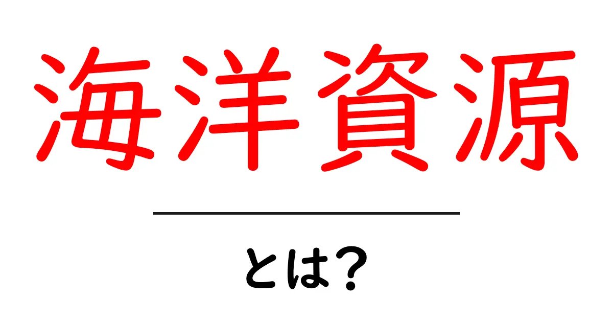 海洋資源の魅力と未来の可能性を探る共起語・同意語も併せて解説!