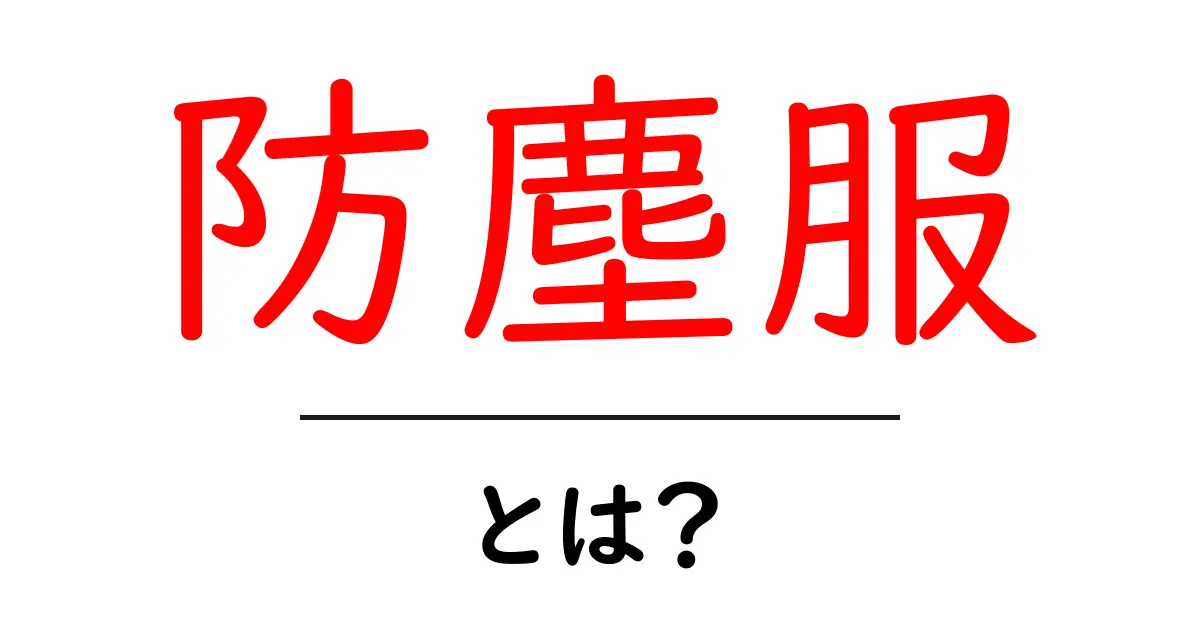 防塵服とは？あなたを守る大事な服の役割について解説共起語・同意語も併せて解説！