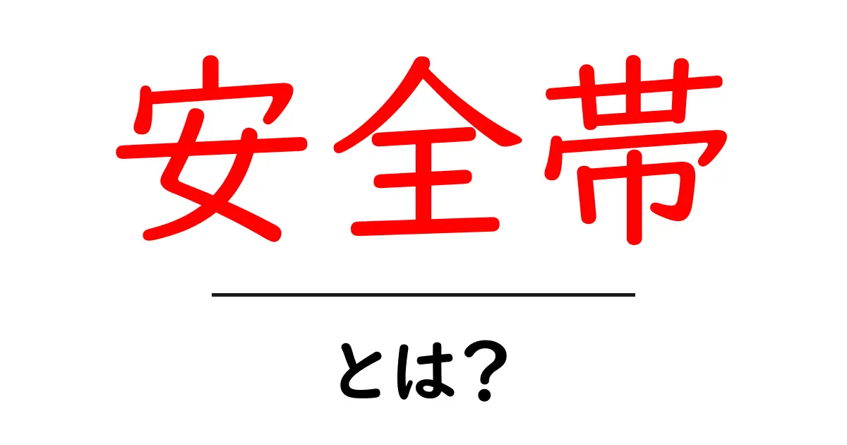 安全帯とは?その重要性と正しい使い方を解説します!共起語・同意語も併せて解説!