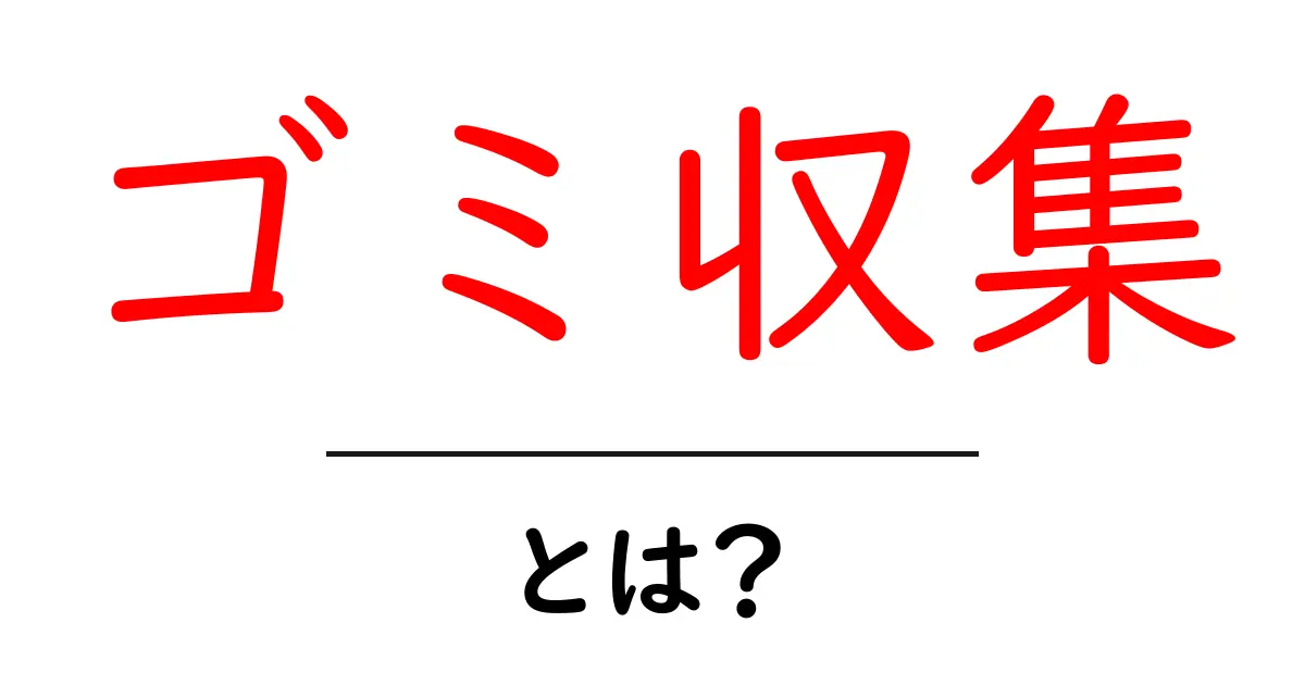 ゴミ収集とは?私たちの日常を支える大切な役割共起語・同意語も併せて解説!