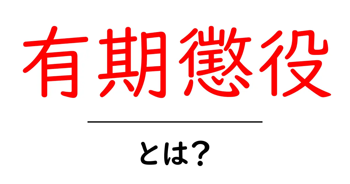 「有期懲役」とは?知られざる意味とその特徴を解説!共起語・同意語も併せて解説!