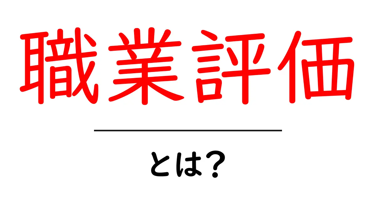 職業評価とは?あなたの未来を考えるための大切なツール共起語・同意語も併せて解説!