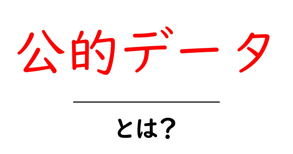 公的データとは?私たちの生活を支える重要な情報源共起語・同意語も併せて解説!