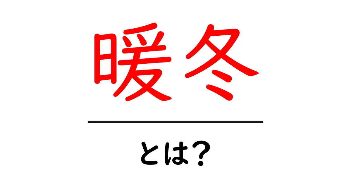 暖冬とは?寒い冬ではない理由とその影響を詳しく解説!共起語・同意語も併せて解説!