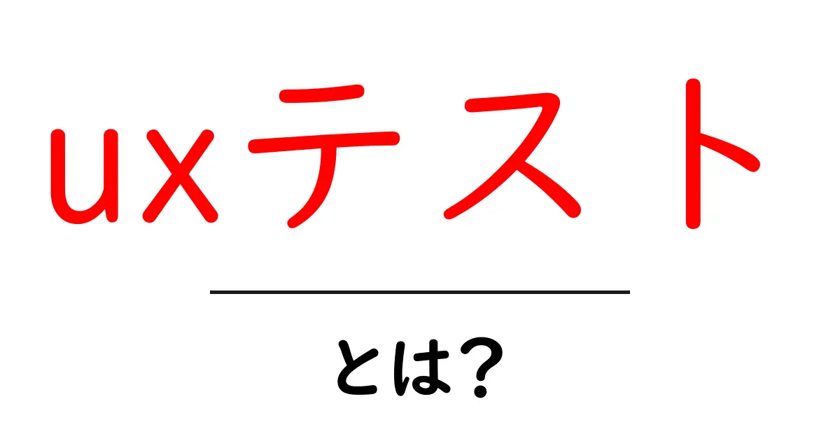 UXテストとは?初心者でもわかる使い方とその重要性共起語・同意語も併せて解説!