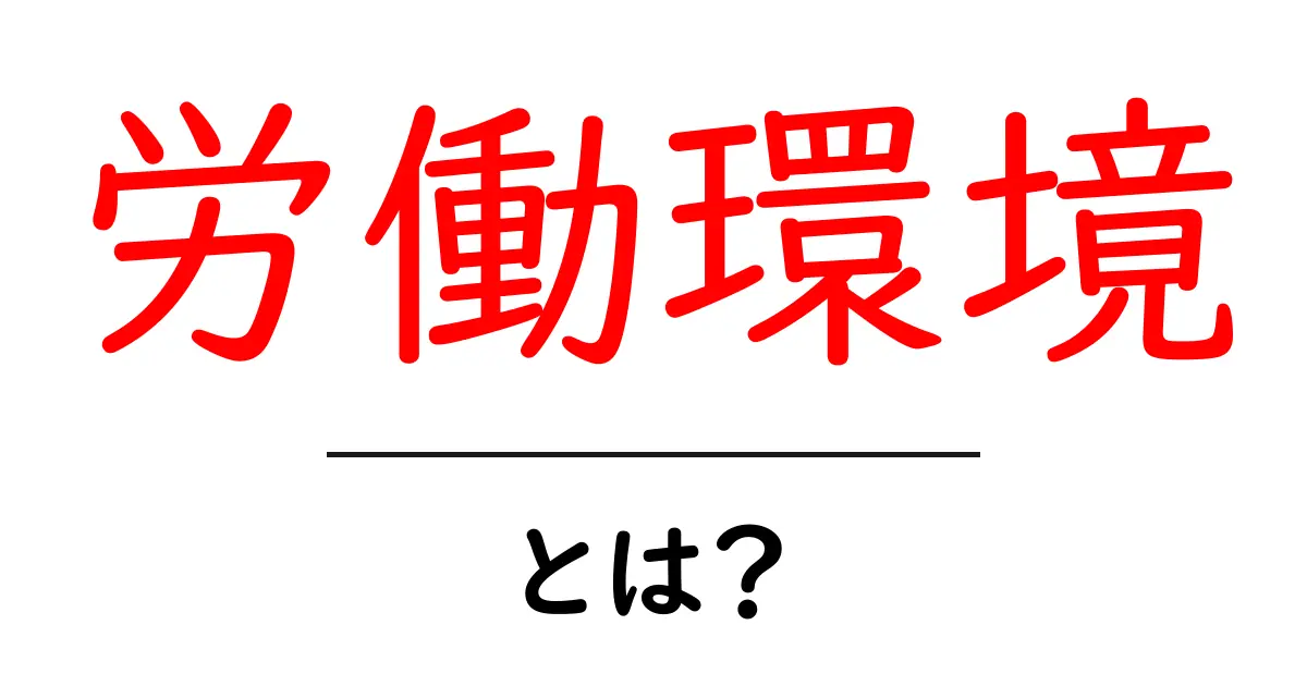 労働環境とは？快適な職場づくりのポイントを紹介！共起語・同意語も併せて解説！