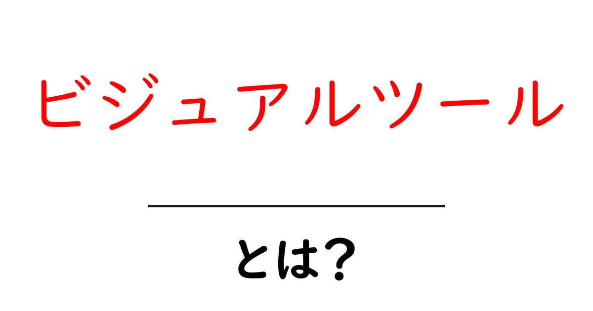 初心者でもわかる!ビジュアルツールの基本とは?共起語・同意語も併せて解説!
