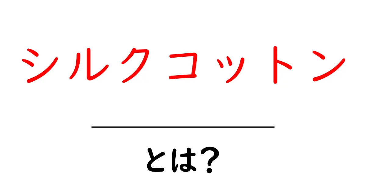 シルクコットンとは?その魅力と特長を徹底解説共起語・同意語も併せて解説!