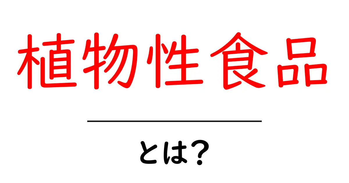 植物性食品とは?健康効果や種類を分かりやすく解説共起語・同意語も併せて解説!