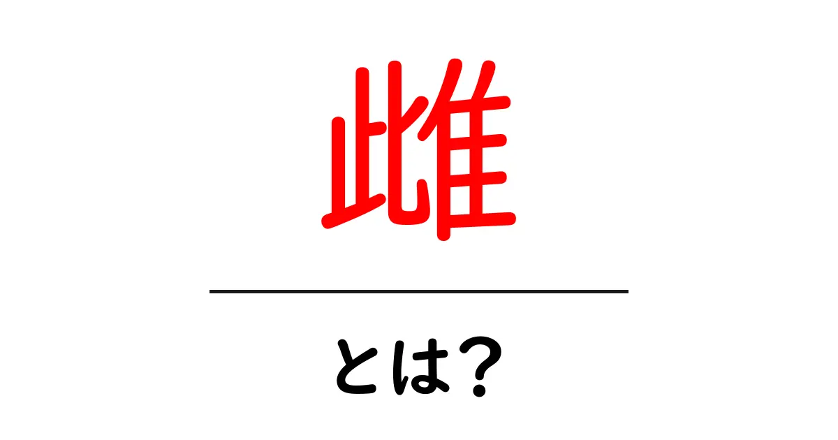 雌とは?生物学から文化までの視点で解説共起語・同意語も併せて解説!