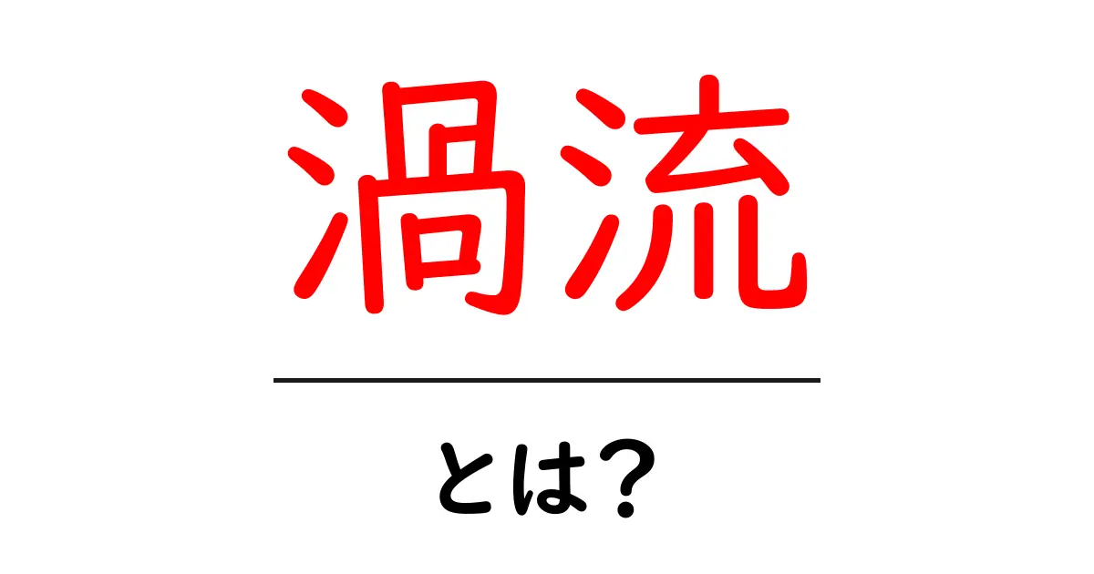 渦流とは？目に見えない力の秘密を解明しよう！共起語・同意語も併せて解説！