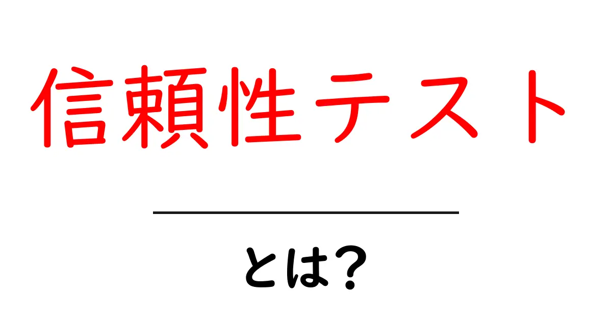 信頼性テストとは?基本から学ぶその重要性と実施方法共起語・同意語も併せて解説!
