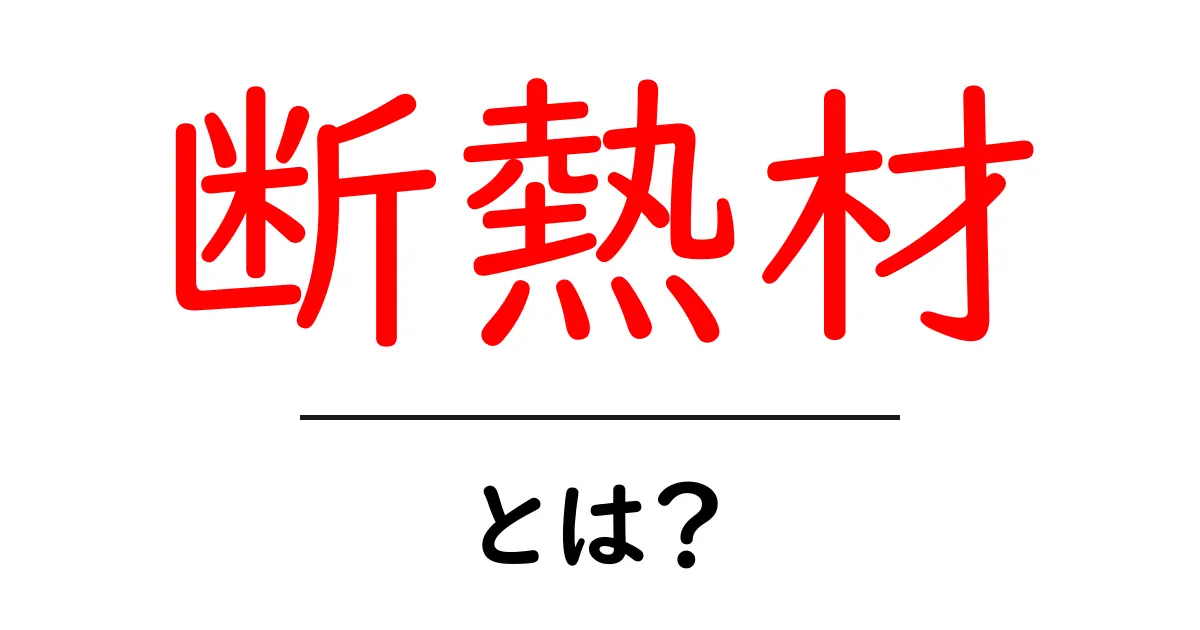 断熱材って何?温かさを保つ秘密の素材を解説!共起語・同意語も併せて解説!