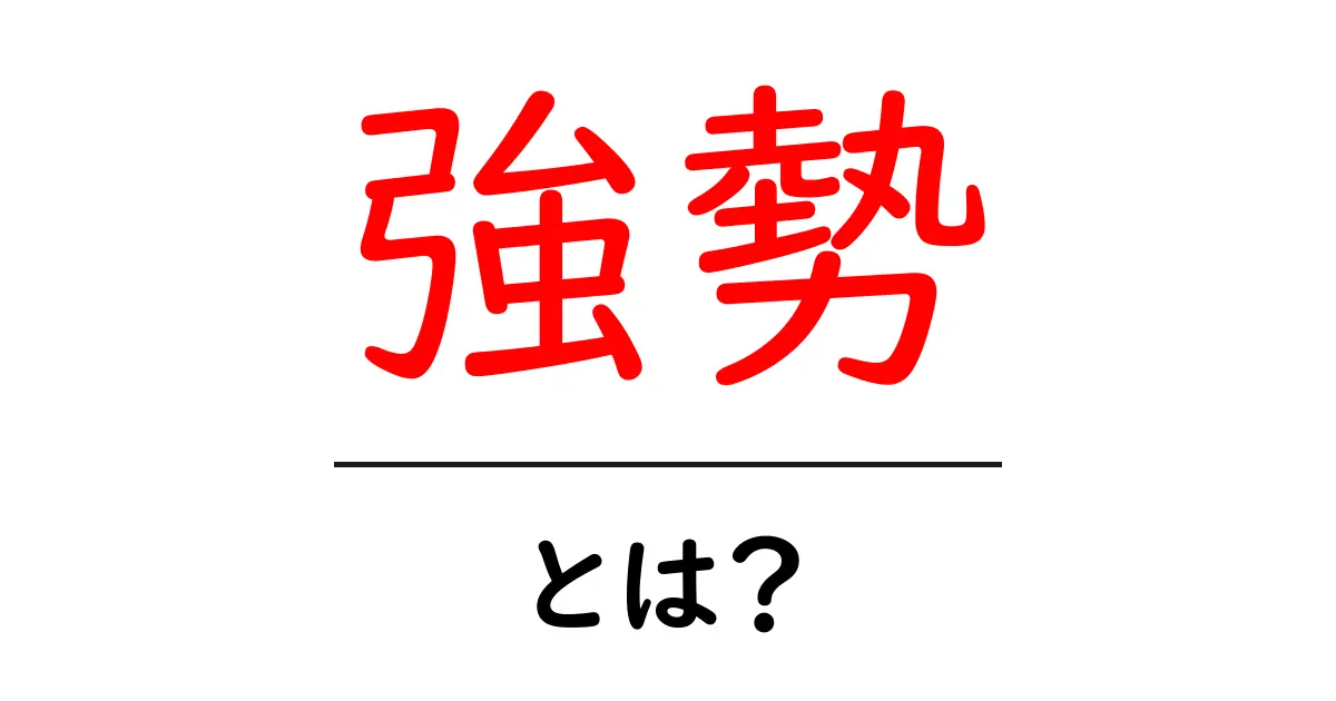 強勢とは？私たちの生活やコミュニケーションでの重要性を解説！共起語・同意語も併せて解説！