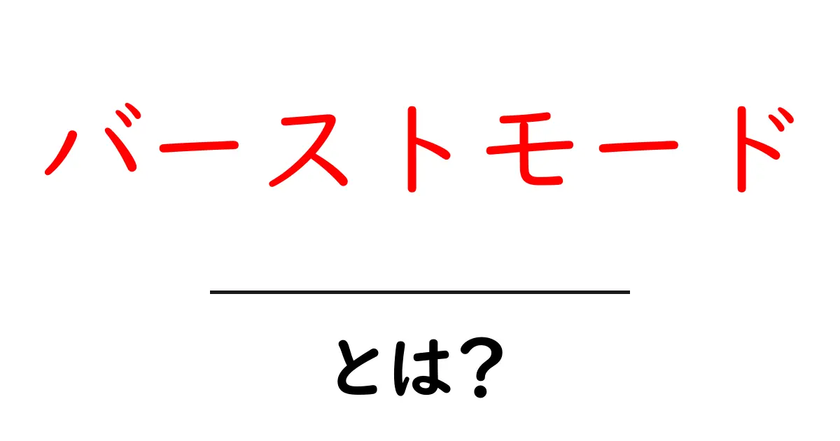 バーストモードとは?その特徴と使い方を徹底解説!共起語・同意語も併せて解説!