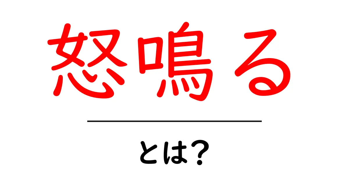 「怒鳴る」とは?その意味や感情について詳しく解説!共起語・同意語も併せて解説!