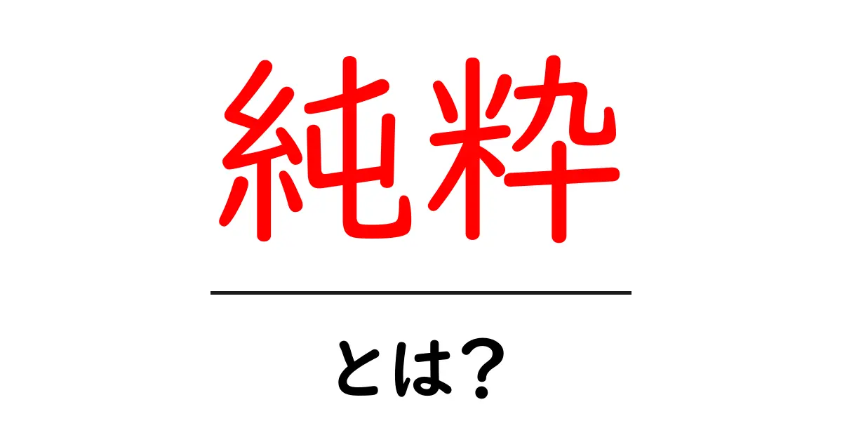 「純粋」とは？その意味や使い方をわかりやすく解説！共起語・同意語も併せて解説！