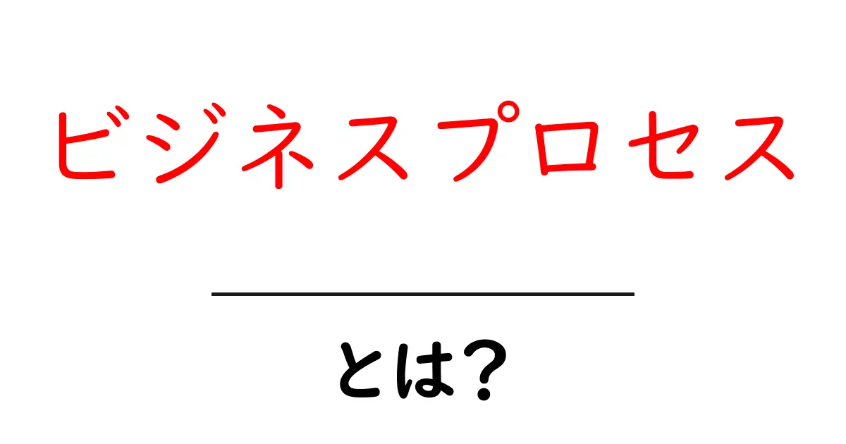 ビジネスプロセスとは?効率的に仕事を進めるための基本知識共起語・同意語も併せて解説!