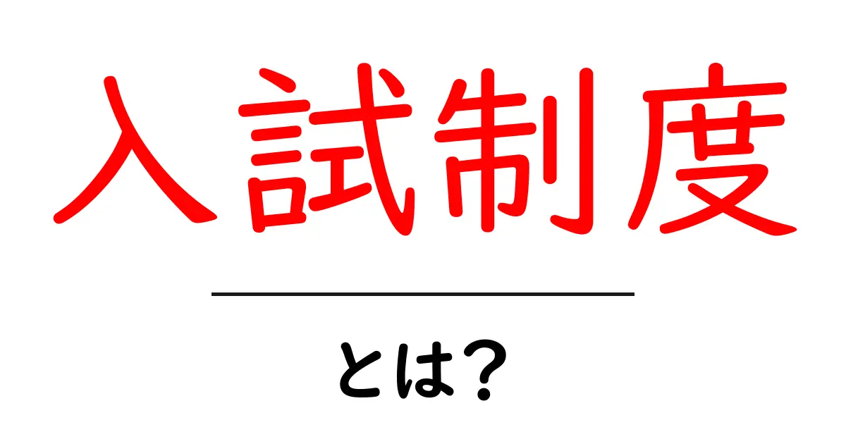 入試制度とは?学校の勉強をどう評価するのかを解説!共起語・同意語も併せて解説!